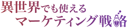 異世界でも使えるマーケティング戦略